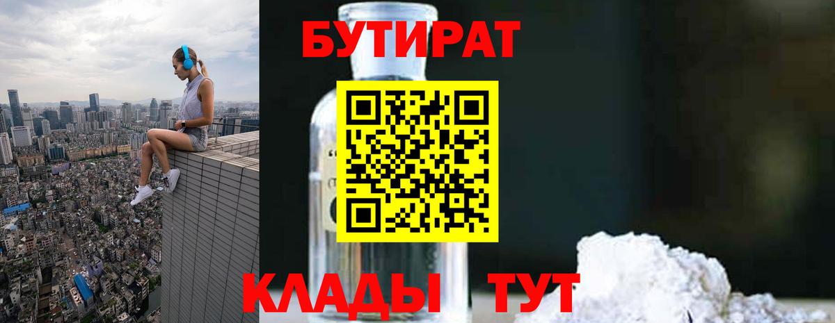 БУТИРАТ  Тында  Бутират BDO 